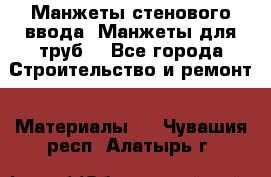 Манжеты стенового ввода. Манжеты для труб. - Все города Строительство и ремонт » Материалы   . Чувашия респ.,Алатырь г.